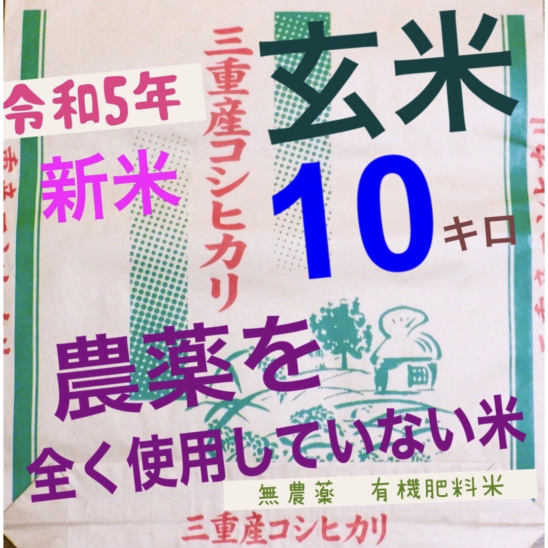 三重県産　令和5年　こしひかり　有機米　10キロ　米　新米　玄米