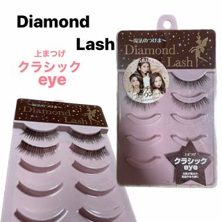 ダイヤモンドラッシュ(Diamond Lash)のダイヤモンドラッシュ　リッチブラウンシリーズ　クラシック　eye  (上まつげ)(つけまつげ)