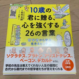 １０歳の君に贈る、心を強くする２６の言葉 哲学者から学ぶ生きるヒント(絵本/児童書)