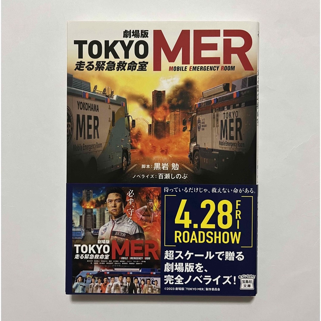 宝島社(タカラジマシャ)の劇場版　ＴＯＫＹＯ　ＭＥＲ走る緊急救命室 【映画ノベライズ】 エンタメ/ホビーの本(その他)の商品写真