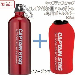 キャプテンスタッグ(CAPTAIN STAG)の新品！カラビナ付軽量アルミボトル+ボトルカバー 900ml レッド(その他)