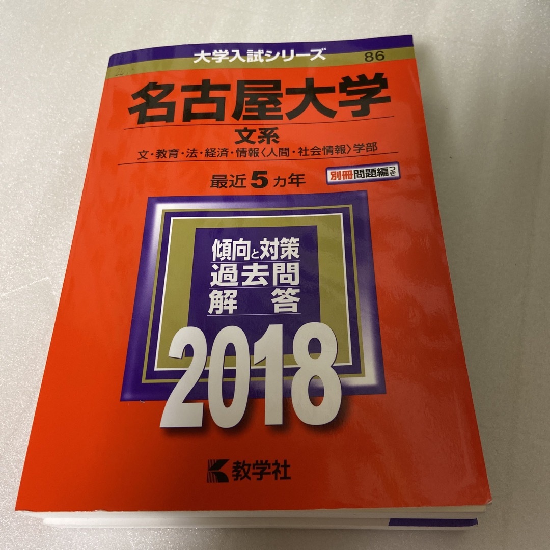 教学社(キョウガクシャ)の名古屋大学（文系） ２０１８/赤本 エンタメ/ホビーの本(語学/参考書)の商品写真