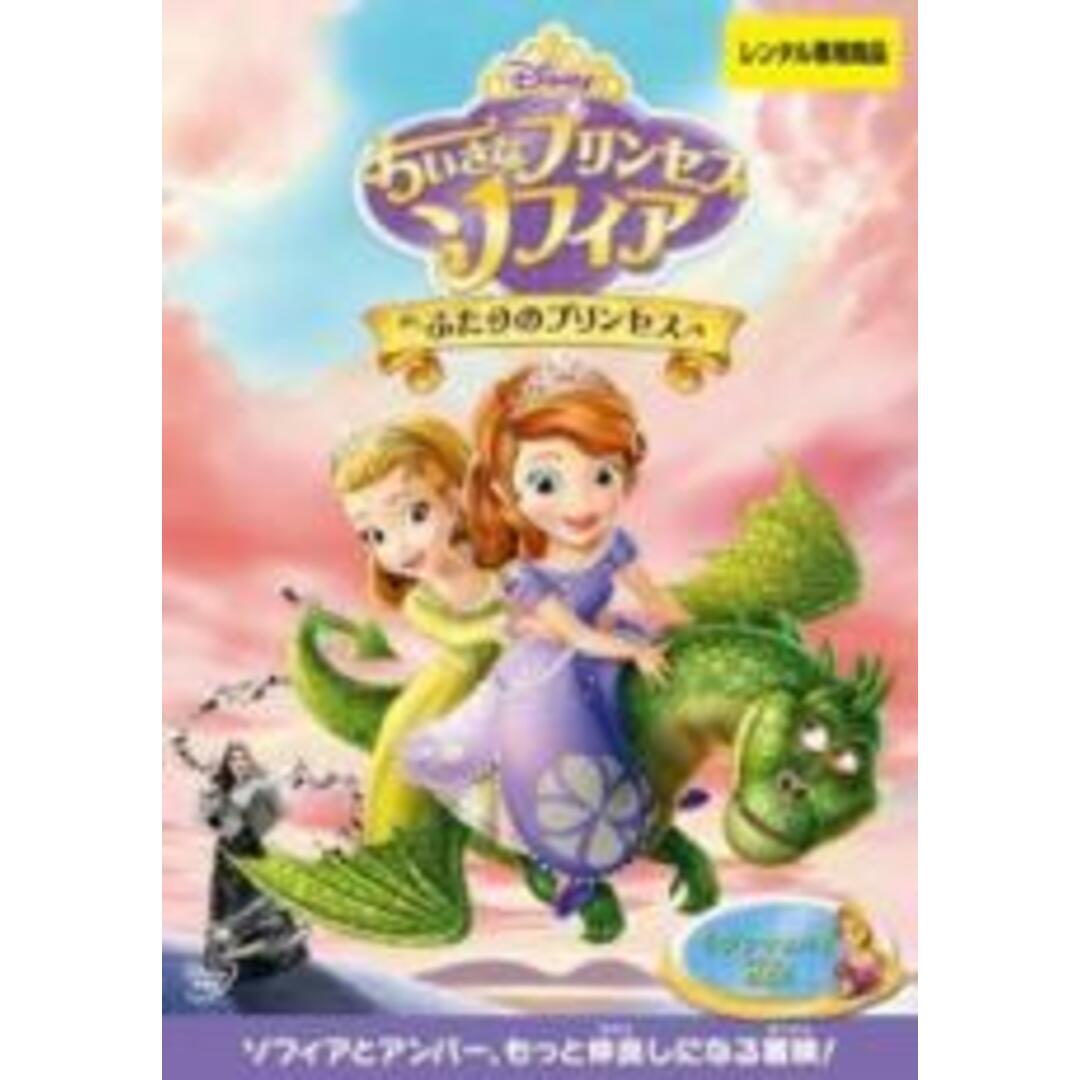 DVD▽ちいさなプリンセス ソフィア ふたりのプリンセス▽レンタル落ち