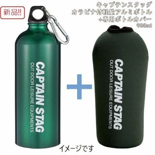 キャプテンスタッグ(CAPTAIN STAG)の新品！カラビナ付軽量アルミボトル+ボトルカバー 900ml グリーン(その他)