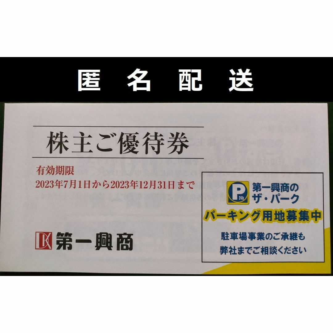 【10.000円分】第一興商　株主優待　匿名郵送