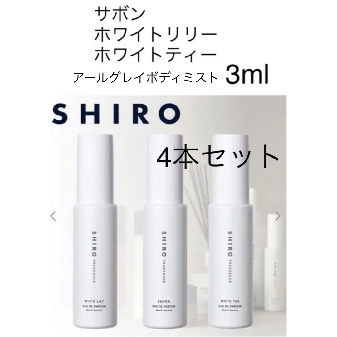 SHIRO アールグレイ　オードパルファン　翌日発送可能