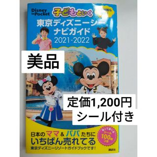 【シール100枚付】東京ディズニーシーナビガイド(アート/エンタメ)