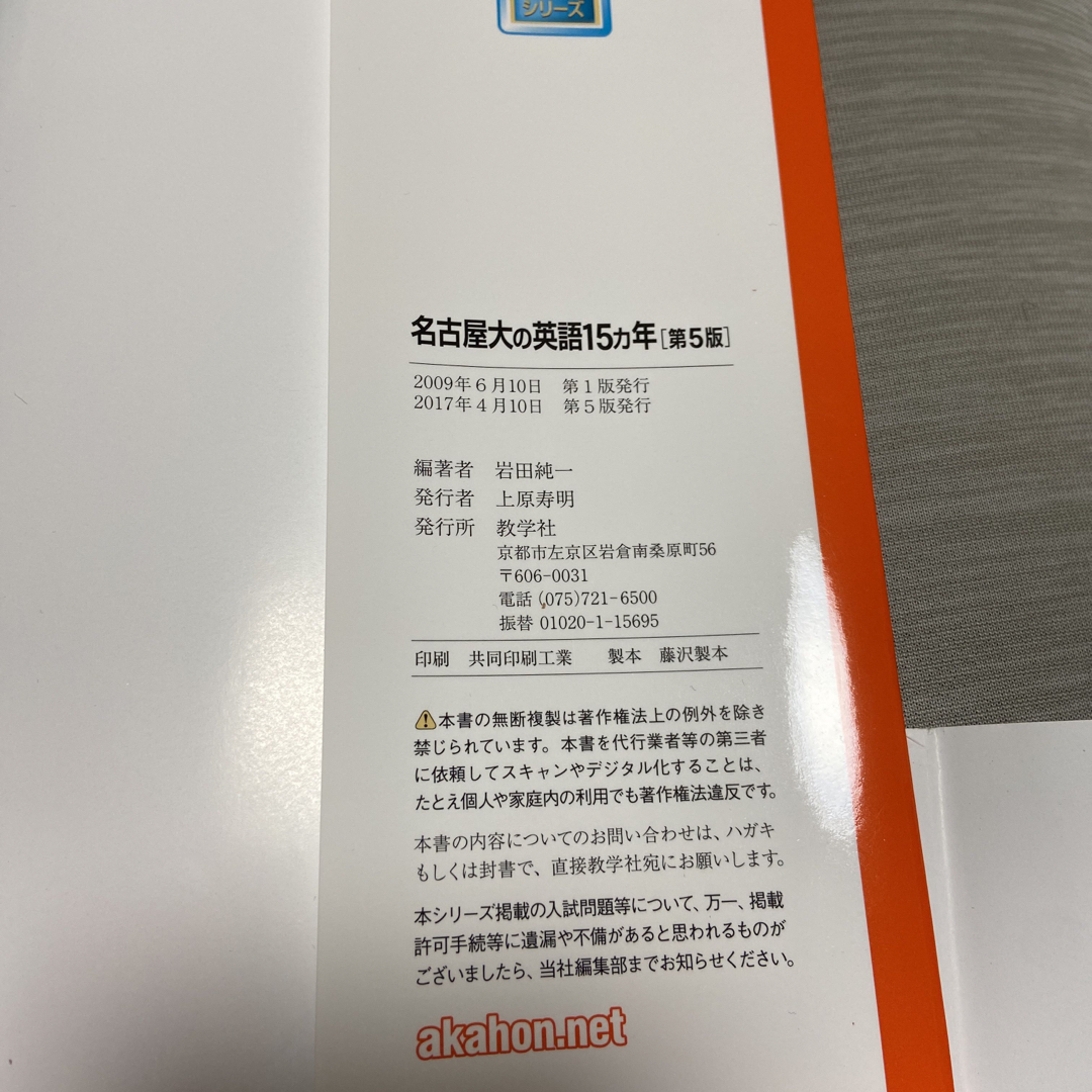 教学社(キョウガクシャ)の名古屋大の英語１５カ年 第５版 エンタメ/ホビーの本(語学/参考書)の商品写真