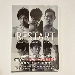 RESTART 龍神NIPPON 2014 全日本男子バレーボールチーム写真集(バレーボール)