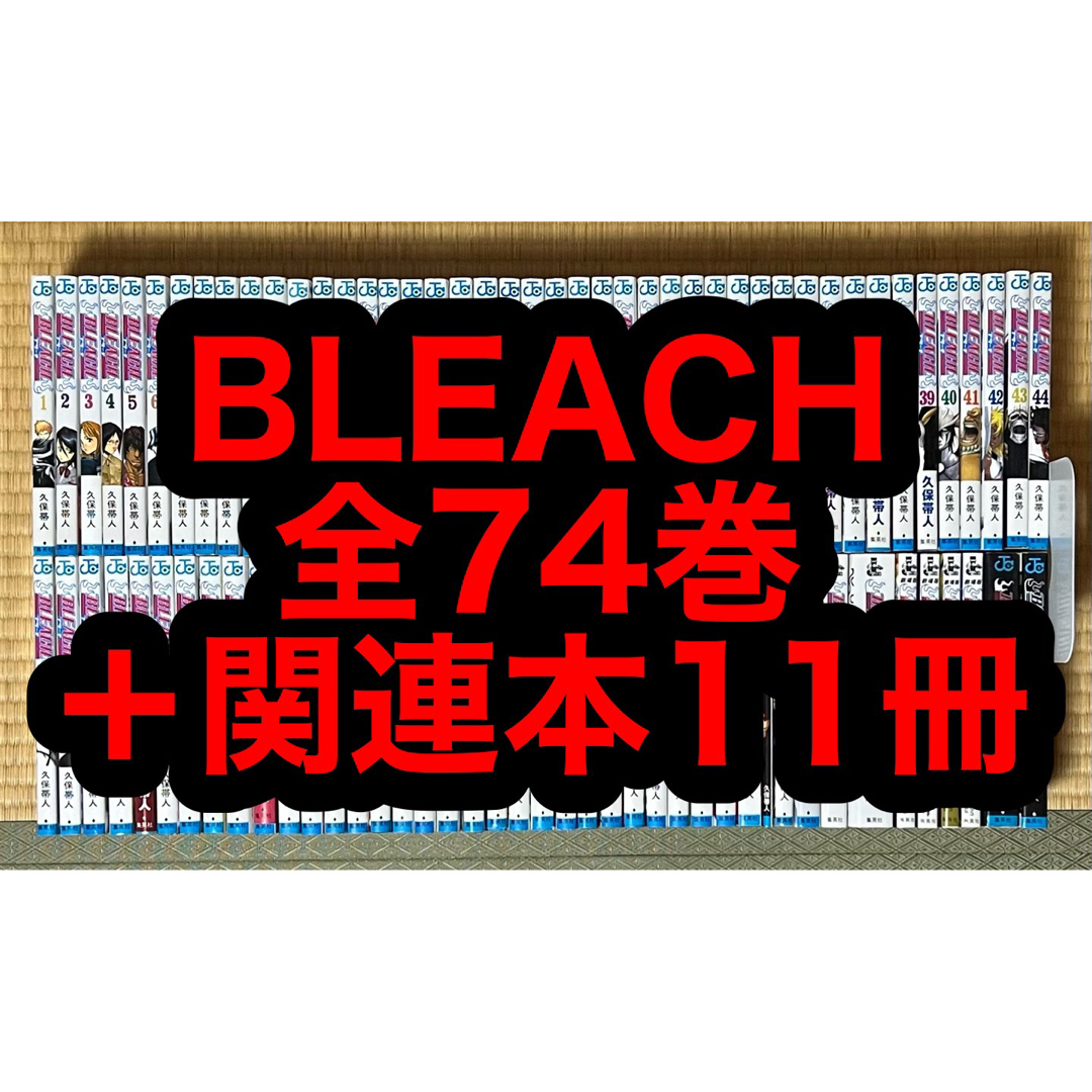 久保帯人【4.5日限定セール！】BLEACH 全74巻＋関連本11冊