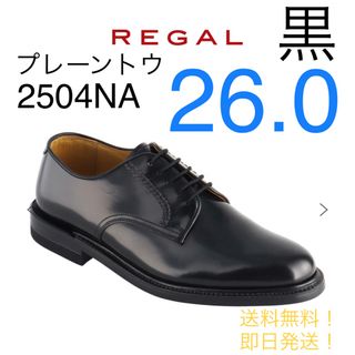 リーガル(REGAL)のREGAL 2504NA プレーントウ ブラック 26.0cm リーガル 革靴(ドレス/ビジネス)