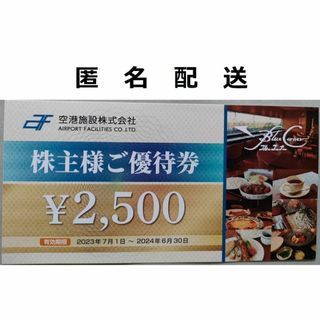 【匿名配送】空港施設  株主優待券  2500円分(フード/ドリンク券)