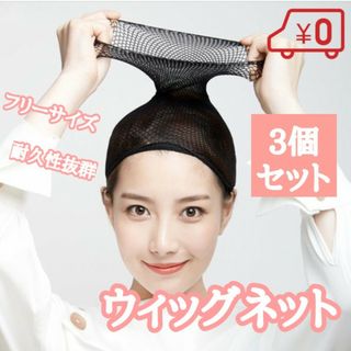 新品 ブラック ヘアネット ウィッグ ネット 3個セット コスプレ まとめ髪(その他)