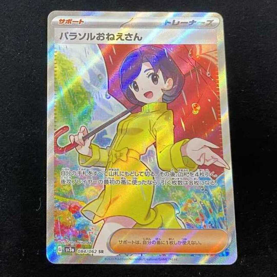 ポケモンカード　SR　パラソルおねえさん　SV3a　084/062　①