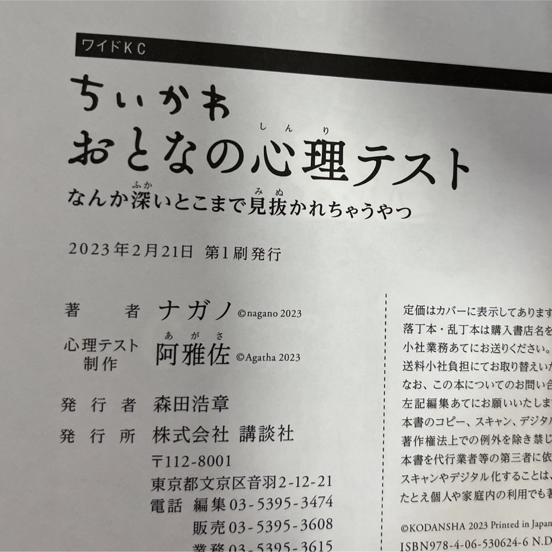 講談社(コウダンシャ)のちいかわ　おとなの心理テスト　なんか深いとこまで見抜かれちゃうやつ エンタメ/ホビーの漫画(その他)の商品写真