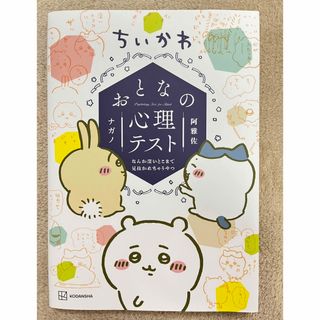 コウダンシャ(講談社)のちいかわ　おとなの心理テスト　なんか深いとこまで見抜かれちゃうやつ(その他)