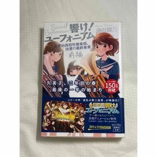 タカラジマシャ(宝島社)の響け！ユーフォニアム北宇治高校吹奏楽部、決意の最終楽章 前編(その他)