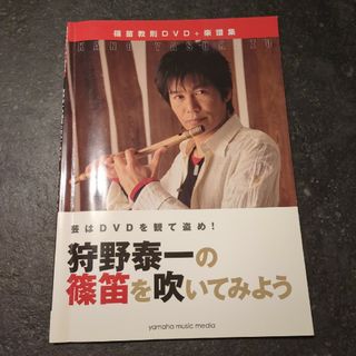 狩野泰一の篠笛を吹いてみよう 芸はＤＶＤを見て盗め！　ＤＶＤ付(楽譜)