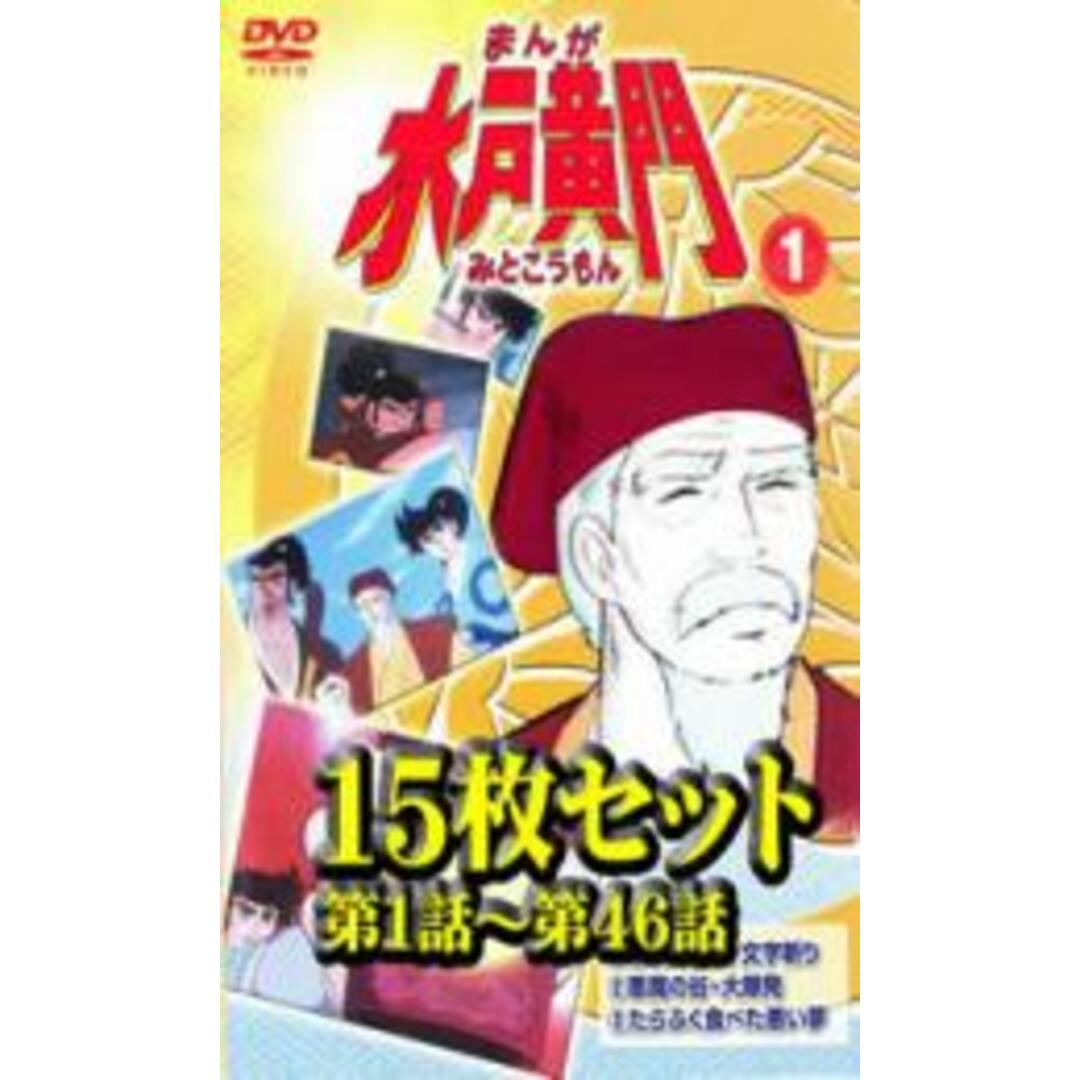 全巻セットDVD▼まんが 水戸黄門(15枚セット)第1話～第46話▽レンタル落ち