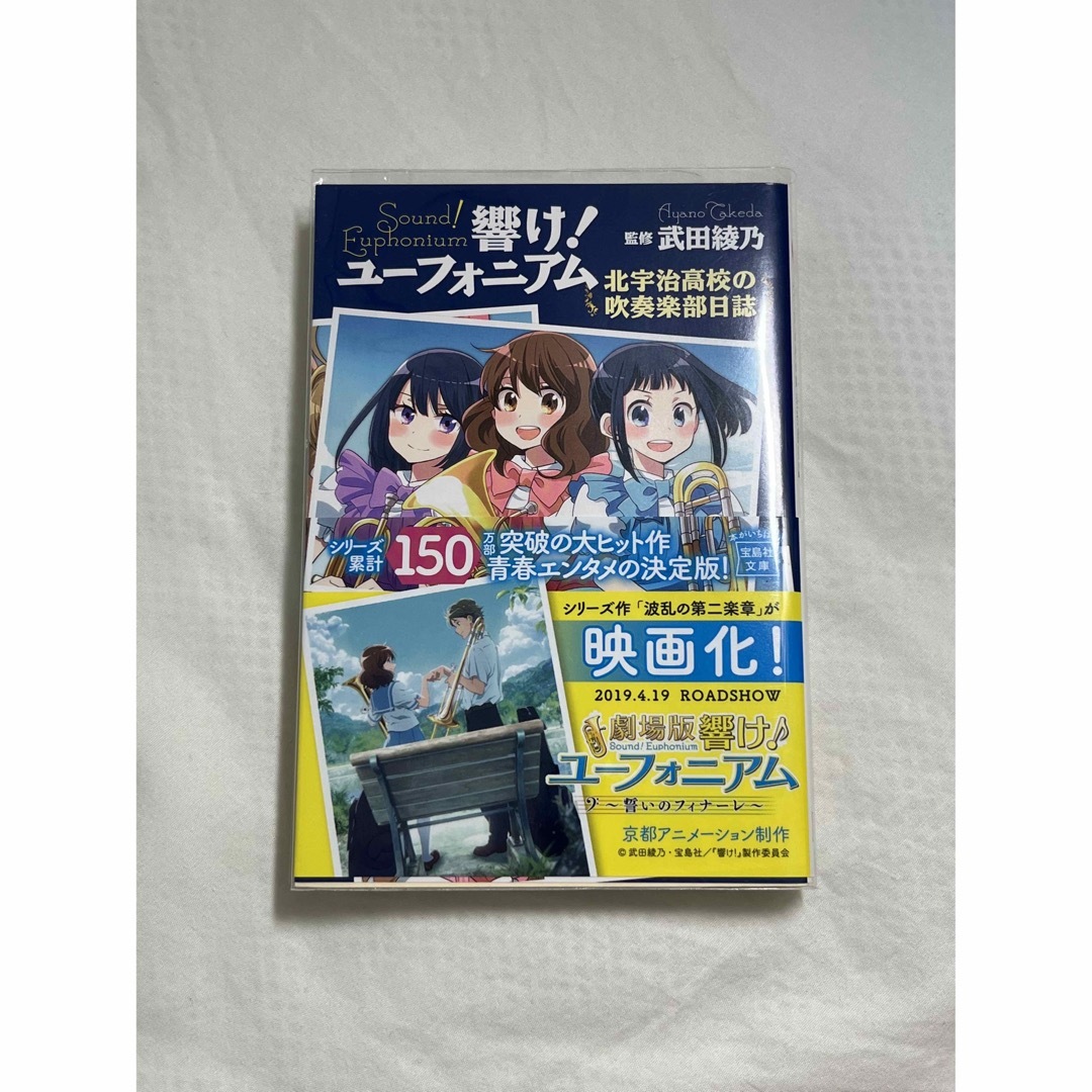 宝島社(タカラジマシャ)の響け！ユ－フォニアム　北宇治高校の吹奏楽部日誌 エンタメ/ホビーの本(その他)の商品写真