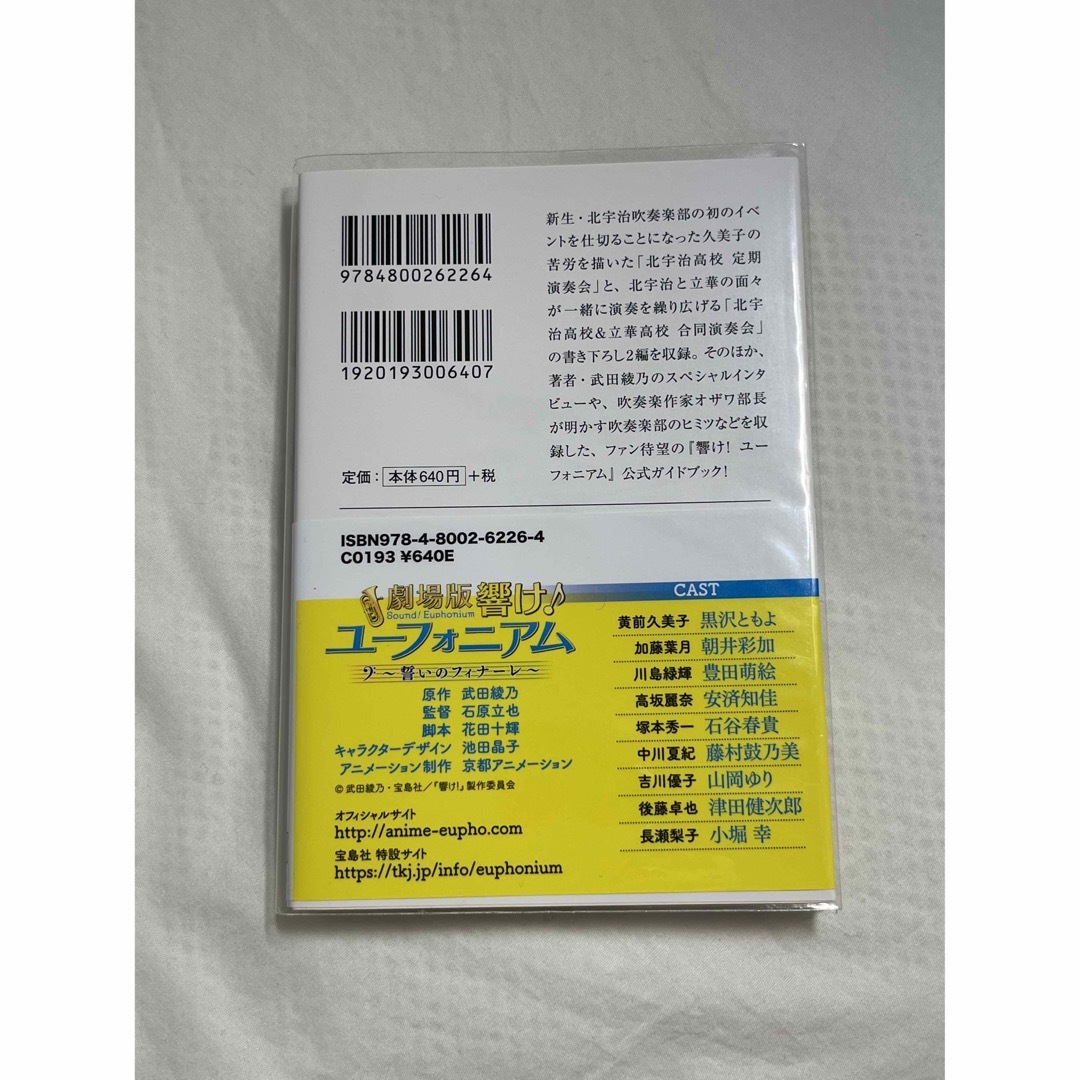 宝島社(タカラジマシャ)の響け！ユ－フォニアム　北宇治高校の吹奏楽部日誌 エンタメ/ホビーの本(その他)の商品写真