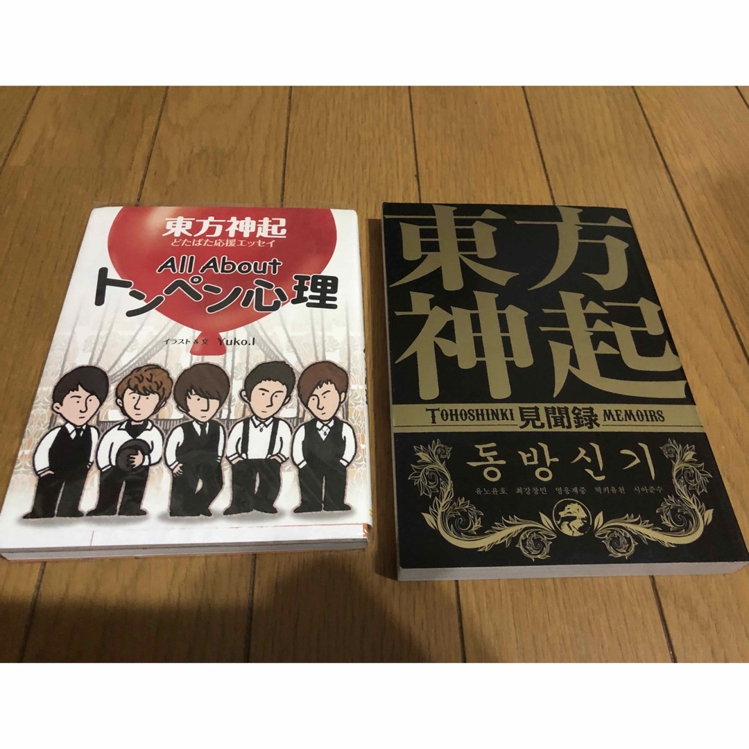 東方神起(トウホウシンキ)の東方神起 ALL About トンペン心理、見解録 2冊セット エンタメ/ホビーの本(アート/エンタメ)の商品写真