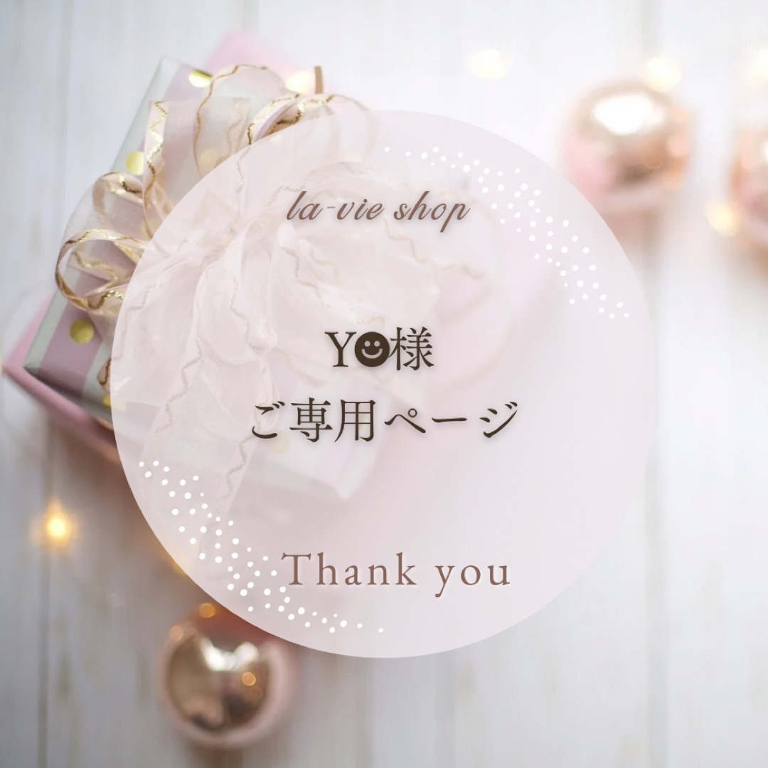 Y☺︎様ご専用ページですの通販 by la-vie shop|ラクマ