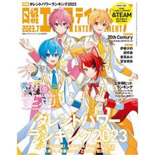 日経エンタテインメント! 2023年 07月号(音楽/芸能)