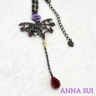 アナスイ(ANNA SUI)の【極美品】ANNA SUI ロングネックレス  蝶 スパイダー クローム(ネックレス)