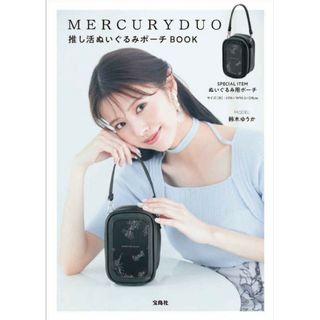 マーキュリーデュオ(MERCURYDUO)の宝島社　マーキュリーデュオ　MERCURYDUO 推し活ぬいぐるみポーチBOOK(ポーチ)