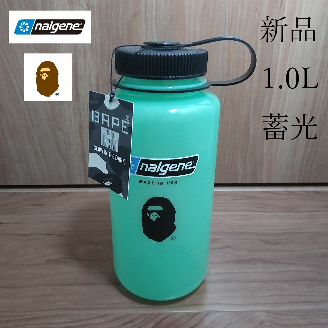 【限定】A BATHING APE × NALGENE 蓄光 1.0L【新品】