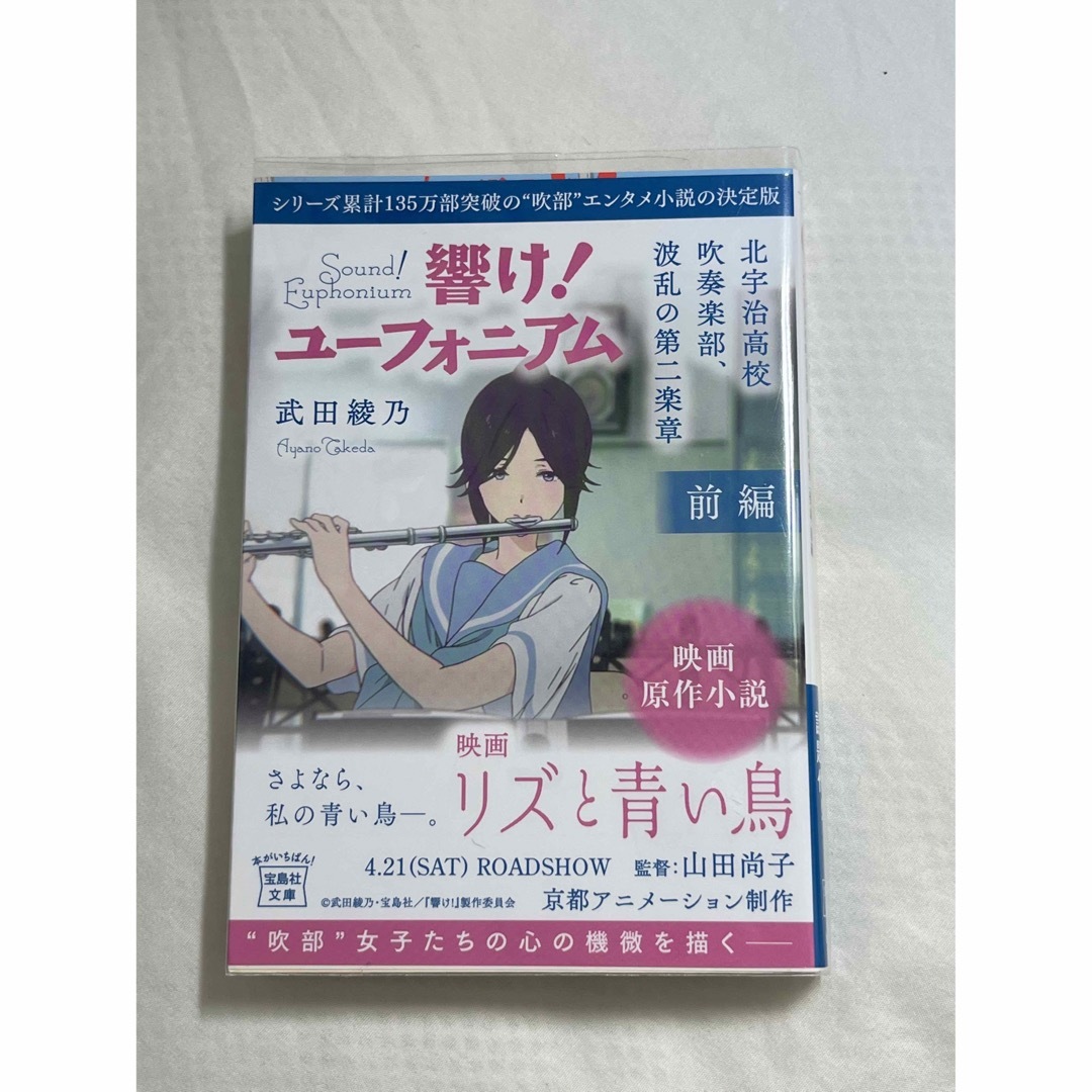 宝島社(タカラジマシャ)の響け！ユーフォニアム　北宇治高校吹奏楽部、波乱の第二楽章 前編 エンタメ/ホビーの本(その他)の商品写真