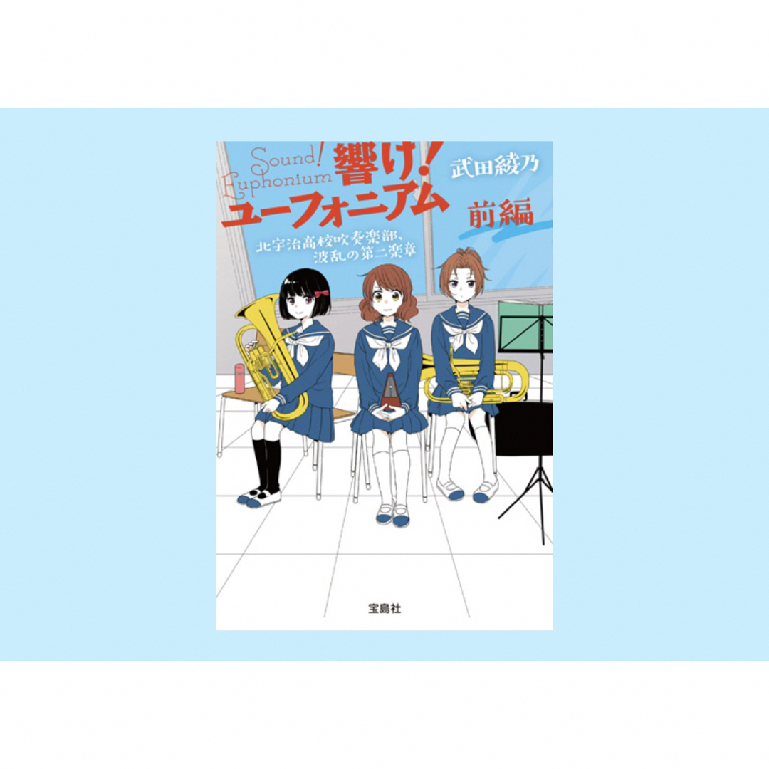 宝島社(タカラジマシャ)の響け！ユーフォニアム　北宇治高校吹奏楽部、波乱の第二楽章 前編 エンタメ/ホビーの本(その他)の商品写真