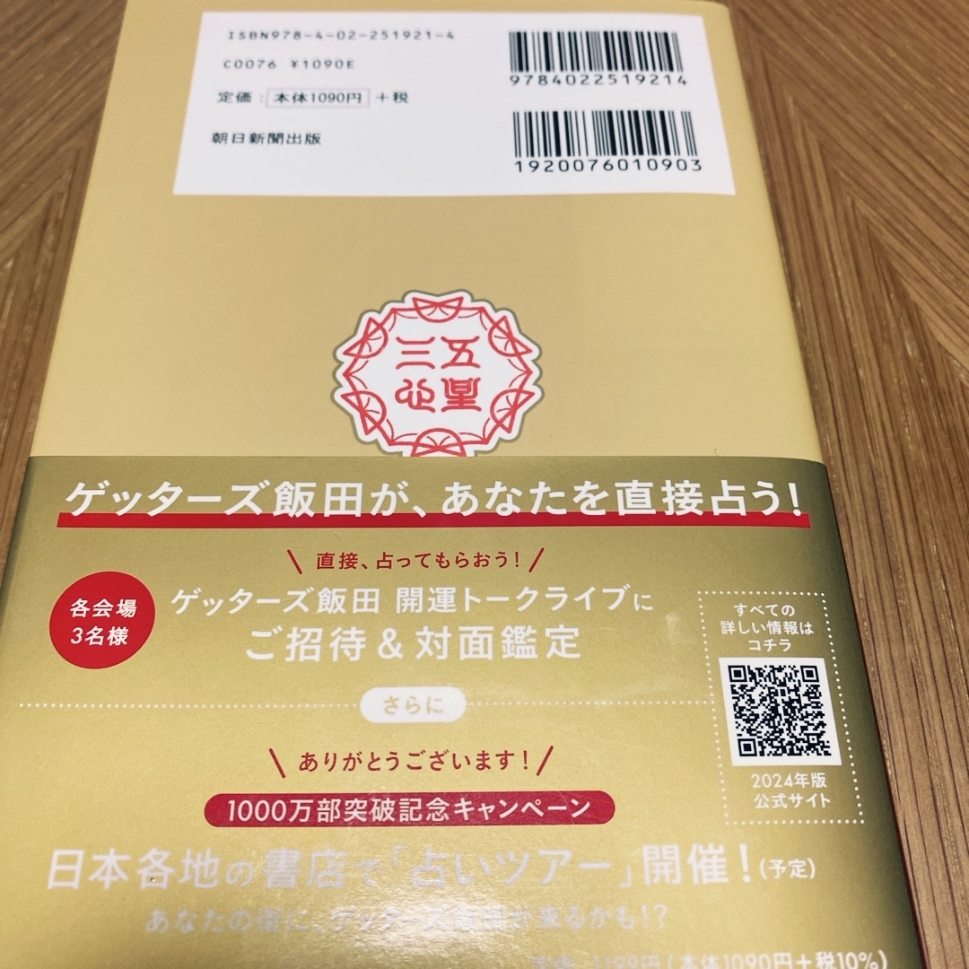 ゲッターズ飯田の五星三心占い金のカメレオン座 ２０２４ エンタメ/ホビーの本(趣味/スポーツ/実用)の商品写真