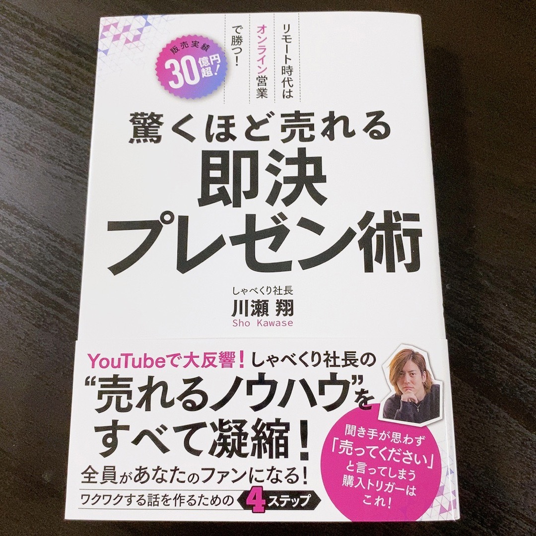 驚くほど売れる即決プレゼン術/川瀬翔 ノウハウ本 エンタメ/ホビーの本(ビジネス/経済)の商品写真