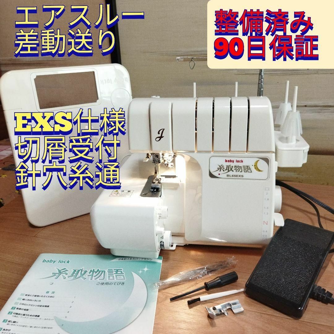整備済保証付 糸取物語 エアスルー 自動糸調子 BL66 4本糸 ロック