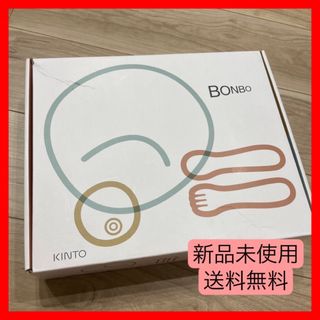 【新品】キントー  KINTO 離乳食食器 BONBO  ゴックン　モグモグ(離乳食器セット)