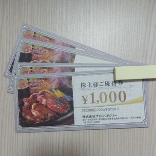 【匿名配送】最新 ブロンコビリー 株主優待券 4000円(レストラン/食事券)