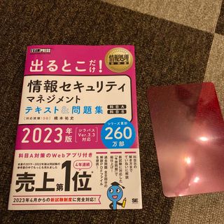 出るとこだけ！情報セキュリティマネジメントテキスト＆問題集 ２０２３年版(資格/検定)