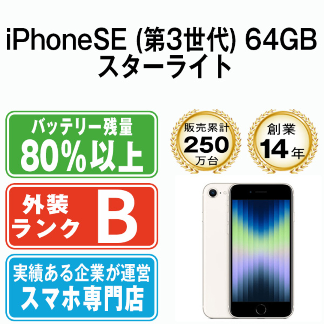 iPhoneSE3 64GB スターライト SIMフリー 本体 スマホ iPhoneSE第3世代 アイフォン アップル apple  【送料無料】 ipse3mtm1919