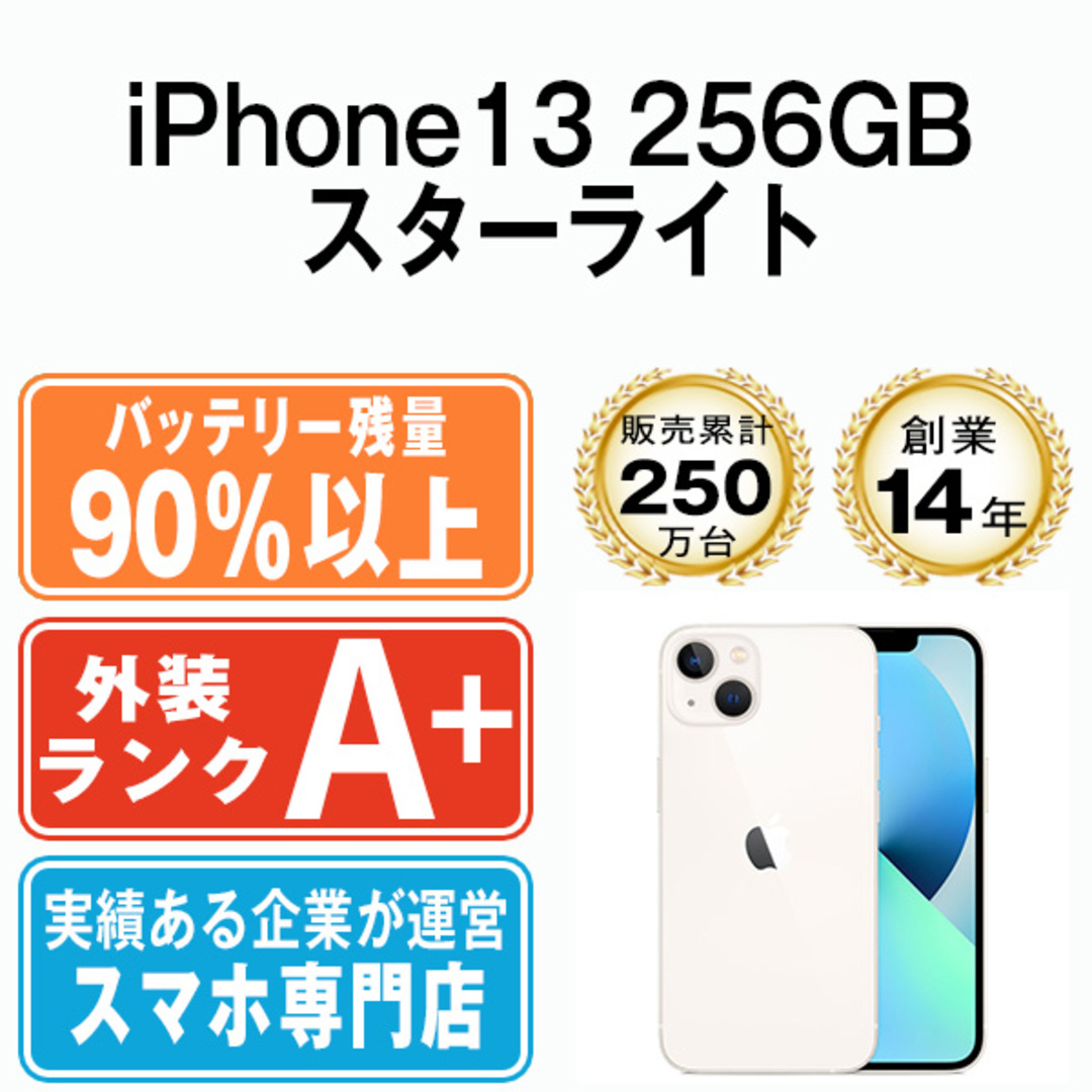 バッテリー90%以上 iPhone13 256GB スターライト SIMフリー 本体 ほぼ ...