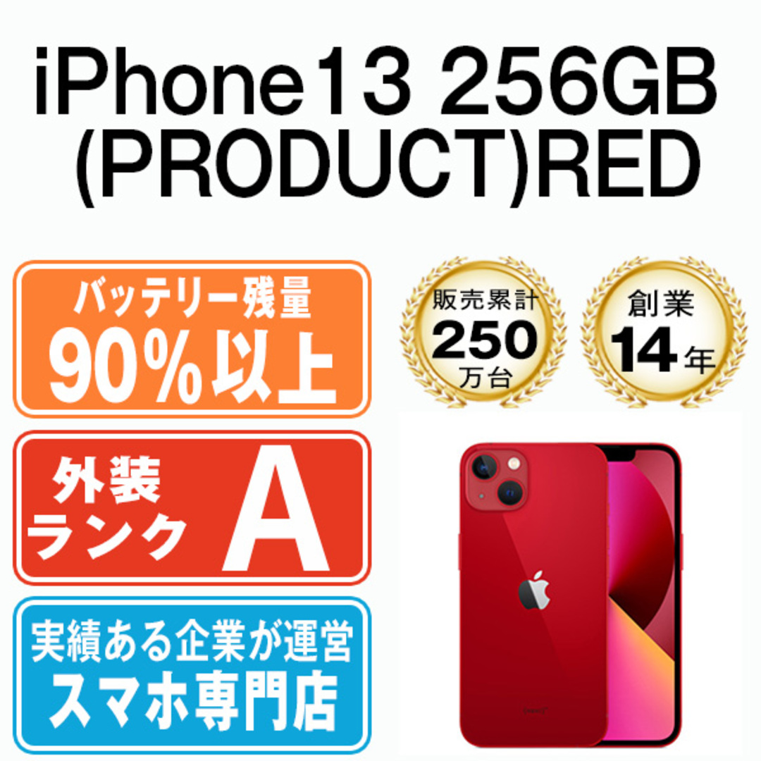 アップル iPhone13 256GB レッド SIMフリー