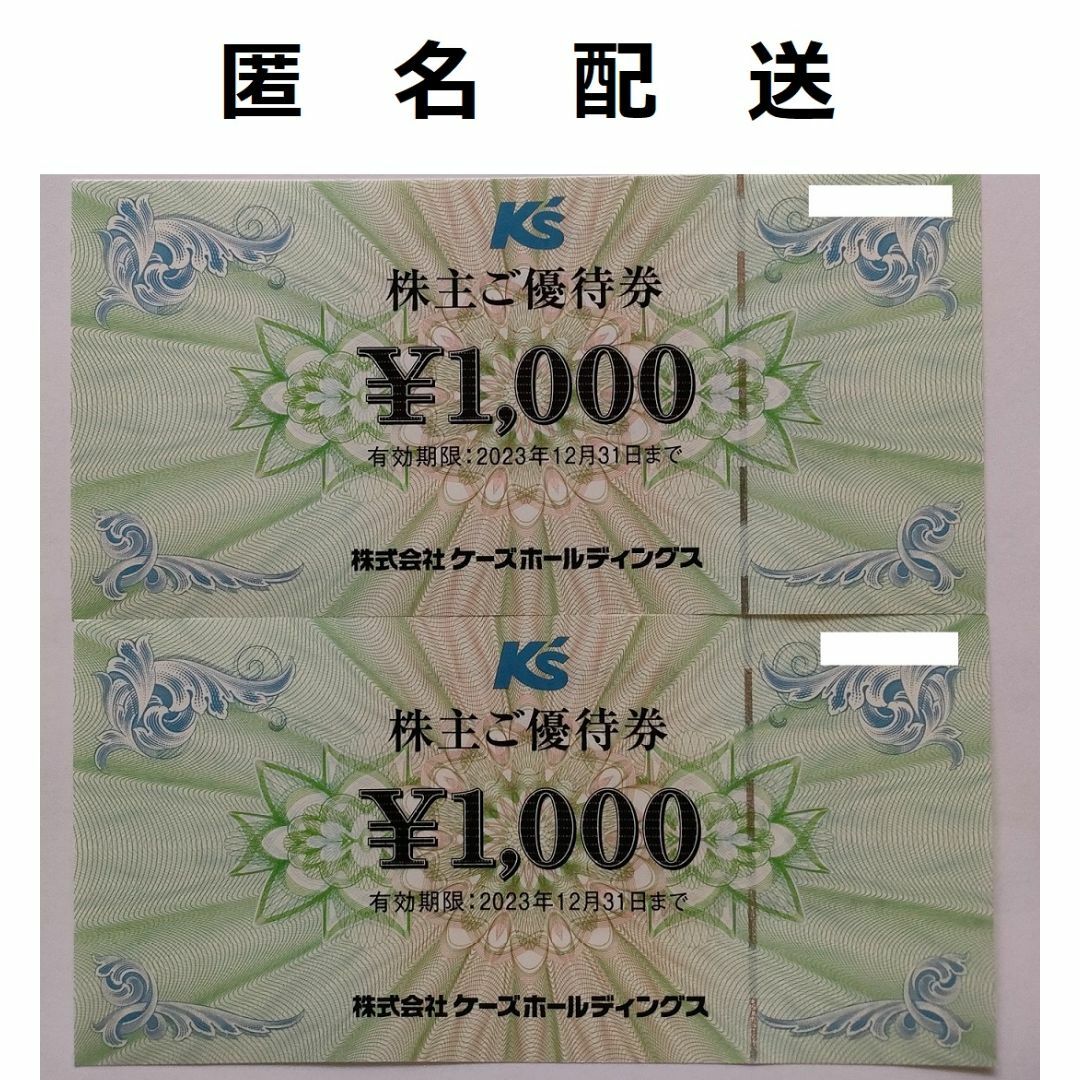 最新　ケーズホールディングス　５０００円分　株主優待　匿名配送　ケーズデンキ