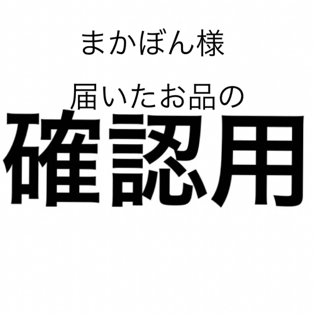 まかぼん様 確認用 公式購入 各種パーツ serendib.aero