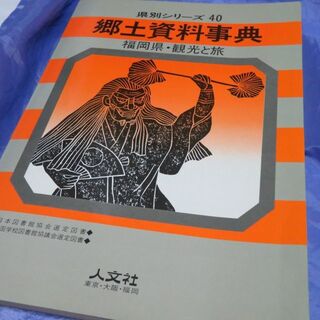 人文社 郷土資料事典 40（福岡県）(人文/社会)