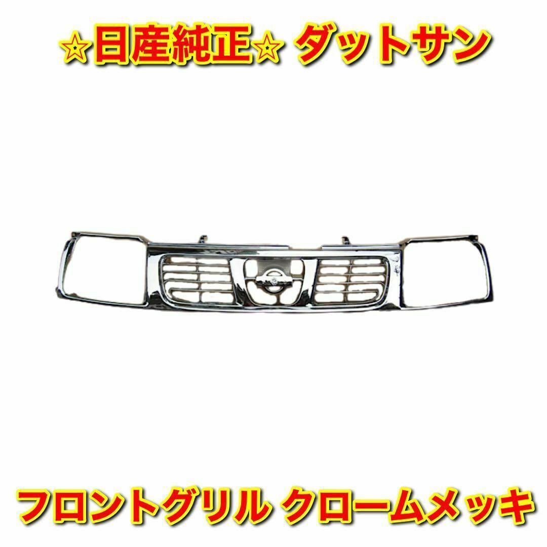 【新品未使用】日産 ダットサン D22 フロントグリル クロームメッキ 純正部品