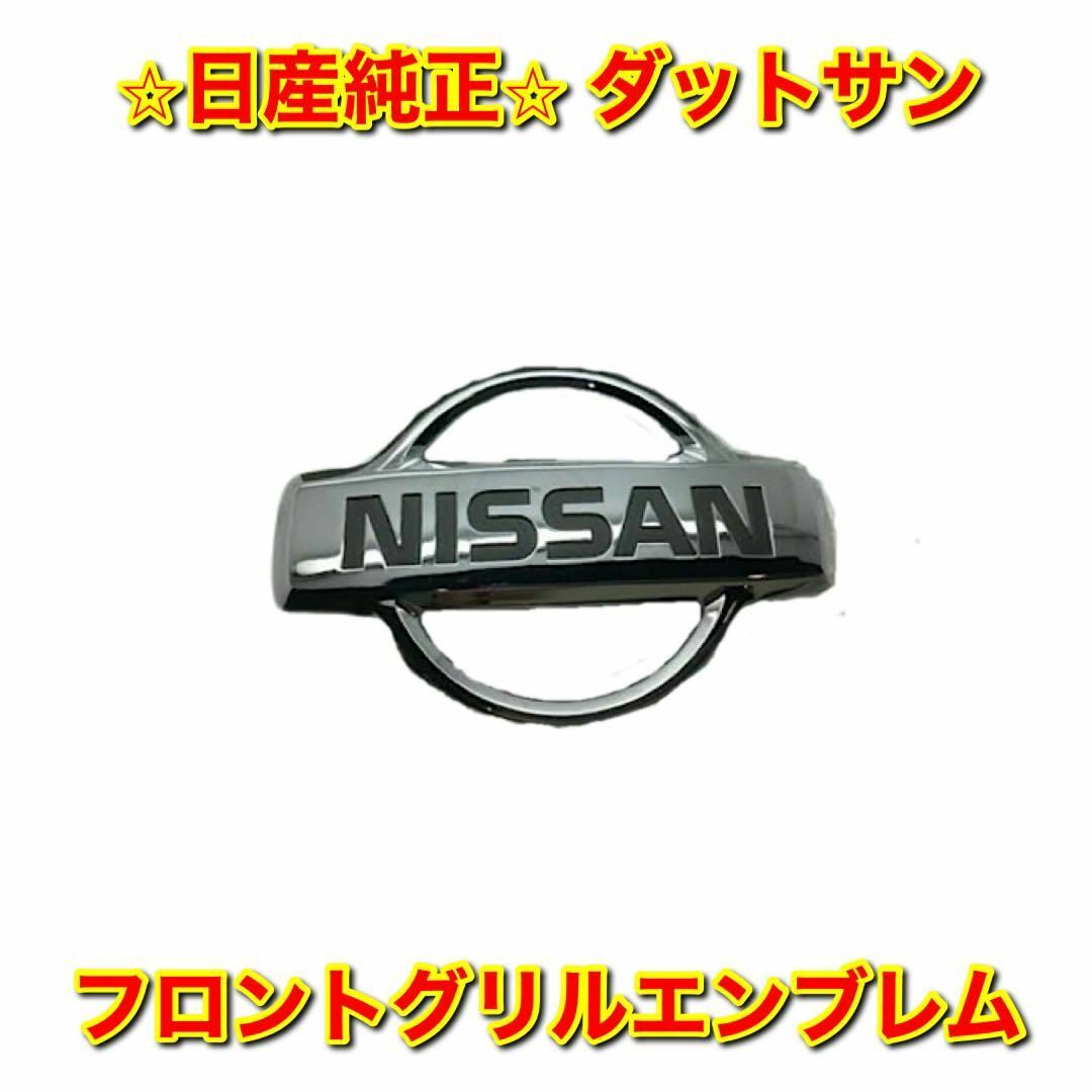 【新品未使用】ダットサン D22 フロントグリルエンブレム 日産純正部品