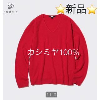 ユニクロ(UNIQLO)の【新品】UNIQLO 3Dニット カシミヤ  Vネックセーター 定価9,990円(ニット/セーター)