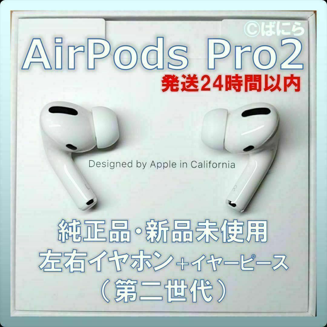 【新品未使用】AirPods Pro2 純正 左右イヤホンのみ【発送24H以内】 | フリマアプリ ラクマ