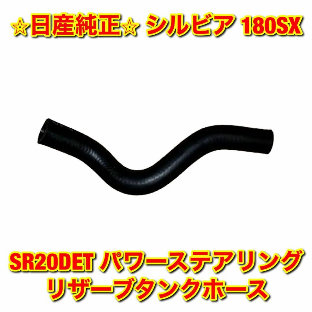 【新品未使用】シルビア 180SX SR20DET パワステリザーブタンクホース